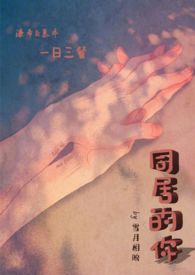 同居的他