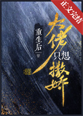 重生后大佬只想躺平