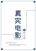 真实电影解说版