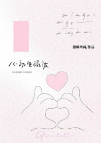 心动电磁波小说网盘